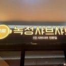 녹정샤브샤브 이미지
