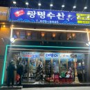 광명수산 | [내돈내산 맛집] 광명수산 후기🐟