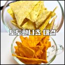 토모니 - 북구 학정로 530 | 오리온 도도한 나쵸 체다치즈, 사워크림 어니언 : 이 두가지 맛 중에 뭐가 우세하노?