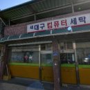 현대컴퓨터세탁소 이미지