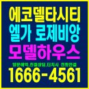 동창원IC충전소 | 에코델타시티 엘가 로제비앙 공급조건 및 모델하우스 안내