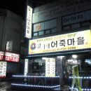 정가네 어죽마을 이미지