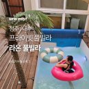 우산리 | 청주 라온 풀빌라 후기, 프라이빗 온수풀·자쿠지 있는 숙소 체험기