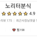 노리터분식 이미지