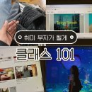 101 | 클래스101 후기 여행 사진 보정부터 뜨개질 강의까지