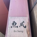 정해일식 | [압구정] 압구정 가성비 스시오마카세 런치 후기 : 어성일식