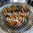 원시조쪽갈비