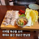 지에스25 대화장성점 | 한남동 한식주점 경운산 전통주와 지역별 특산물 요리가 매력적인 맛집 술집 후기