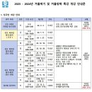 ### 2023 - 2024년 겨울학기 및 겨울방학 특강 개강 안내문 ### 이미지