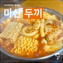 두끼떡볶이마산 - 창원시 마산회원구 합성남로 6 | [마산 맛집] 무한리필 떡볶이 분식 두끼 경남대점 솔직후기