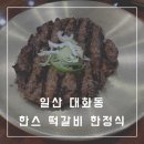 한스떡갈비한정식 이미지