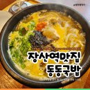 동동로L | 해운대 장산역 맛집 시원한 국물의 동동국밥 부산장산점