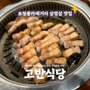 용인 보정동카페거리 맛집 고반식당 후기