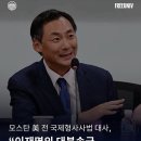 모스탄 대사 "이재명을 관타나모로 보내야" 이미지
