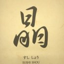 스시쇼우야 이미지