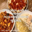브런치와 디저트까지 갓벽했던 아산초대형베이커리카페 아산배방맛집 엘도라도아산배방점(내돈내산)