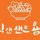 그릭앤샌드욤욤동선동점 이미지