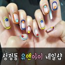 유앤아이네일 이미지