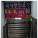 화서다방 이미지