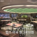 마곡동｜빕스 마곡 원그로브점, 런치 샐러드바 오픈런 후기(얼리버드 할인, 메뉴)
