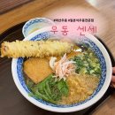 마산회원구 ⓒ-16 | [창원 맛집]마산 합성동 우동센세 일본식 우동 전문점