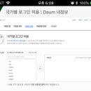 멤버들 ㅠㅠ 다음ID 해외로그인 차단 꼭 풀고 가세욤 ㅠㅠ 이미지