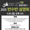 [공지] [5A학습센터] 2025 반수반 설명회 - 5/26(일) 오후 2시
