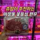마장동 한우 새우살 꼭 드셔보세요 품질좋은 한성한우