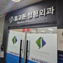 올고든정형외과의원 이미지
