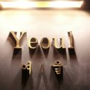 여울다이닝