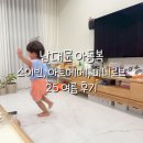 남대문 아동복 아토메메 미니로브 소이빈 25 여름 후기