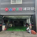 스파이더세차장광택 이미지