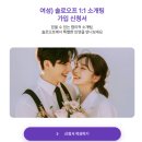원오프 | 직장인 소개팅 7만원대 결정사 솔로오프 1:1 소개팅 후기