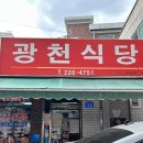 광천 | 대전 맛집 광천식당 주말 웨이팅 솔직후기