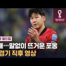 [SBS] 브라질전 종료 후 손흥민 선수 직캠 이미지