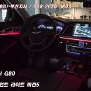 인코브(INCOBB)-부산지사 / 현대 제네시스 DH G80(HYUNDAI GENESIS DH G80) 인코브 순정형 엠비언트 라이트 이미지