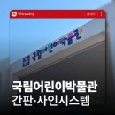 국립전주박물관 | 전주간판 세종국립어린이박물관 시공 후기
