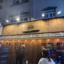 철길부산집 방배역점 이미지