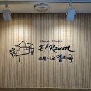 연습공간 쾌적하고 피아노 상태 최상!!! 너무 좋아서 추천드리는 숙대앞 스튜디오엘라움 연습실 후기~~
