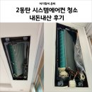 동탄에어컨청소청소의달인 | 출산준비 가성비 2동탄 시스템에어컨 청소 업체 내돈내산 추천 후기