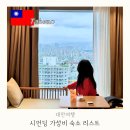 (주)그린월드 | 시저메트로타이베이 대만 시먼딩 저렴한 숙소 리스트