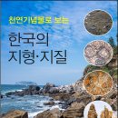 진주 정촌면 백악기 공룡ㆍ익룡발자국 화석산지 | 천연기념물로 보는 한국의 지형·지질