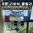 VILLA COZY | 인천 호캉스 대신 가평으로 ! 빌라코지에서 8살 아이 생일파티