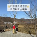 뚜레쥬르신일 | 5성급 캠핑장 추천👍🏻 진짜 꼭 가보세요! 디테일한 리뷰!