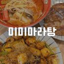풍암동 미미마라탕 마라상궈에 달달한 전병까지