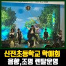 강진신전초등학교 이미지