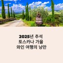 가로수민박 | 2025 추석 토스카나 와인 여행, 단풍 시기 최고의 유럽코스