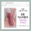 핑크나라 | 맑은 과즙광의 정석 랑콤 이돌 쥬시 튜브 전색상 중 8호 더스티 핑크 내돈내산 솔직 후기