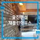 채플린하우스 이미지