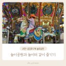 서천-금강하구둑 놀이동산에서 시간순삭!